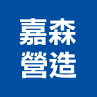 嘉森營造股份有限公司,建築工程,智慧建築,道路工程,模板工程