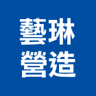 藝琳營造股份有限公司,新北未分類其他土木工程,道路工程,模板工程,消防工程