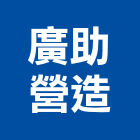 廣助營造股份有限公司,嘉義木工,土木工程承包,土木工程,展場木工施作