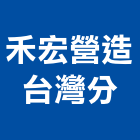 禾宏營造股份有限公司,甲等舊制營造,營造廠,舊制營造業,專業營造業