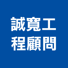 誠寬工程顧問股份有限公司,電纜裝修工程,道路工程,模板工程,消防工程