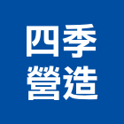 四季營造股份有限公司,彰化營造公司,工程公司,搬家公司