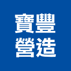 寶豐營造股份有限公司,彰化疏濬工程,道路工程,模板工程,消防工程