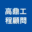 高鼎工程顧問股份有限公司,新竹縣市土木工程,道路工程,模板工程,土木