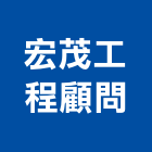 宏茂工程顧問有限公司,電路工程,道路工程,模板工程,消防工程