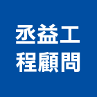 丞益工程顧問有限公司,機械器具,機械,重機械,機械五金