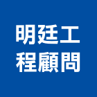 明廷工程顧問有限公司,南園