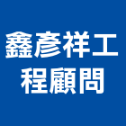 鑫彥祥工程顧問有限公司,內牆裝修,裝修,裝修工程,裝修工程統包