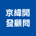 京緯開發顧問有限公司,桃園公共工程,道路工程,模板工程,消防工程