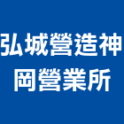 弘城營造股份有限公司神岡營業所,台中清除,清除