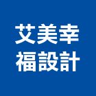 艾美幸福設計有限公司,新北幸福啟典