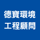 德寶環境工程顧問有限公司,桃園環境保護工程,道路工程,模板工程,消防工程