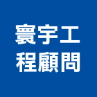 寰宇工程顧問有限公司 寰宇工程顧問有限公司,桃園房屋增建,豬舍增建