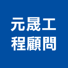 元晟工程顧問股份有限公司,桃園土木工程,道路工程,模板工程,消防工程