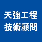 天強工程技術顧問有限公司,桃園技術代工,包裝代工,鋼構代工,塑膠代工