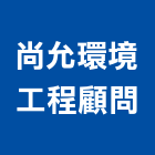 尚允環境工程顧問有限公司,桃園環境保護工程,道路工程,模板工程,消防工程
