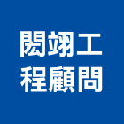 閎翊工程顧問有限公司,電子器材,通信器材,電子看板,交通器材