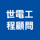 世電工程顧問有限公司,工程服務,道路工程,模板工程,消防工程