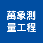 萬象測量工程有限公司,測量,建築測量,水深測量,測量工具