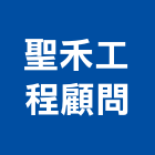 聖禾工程顧問股份有限公司,台中木工,土木工程承包,土木工程,展場木工施作