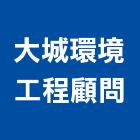 大城環境工程顧問有限公司,台中環境消毒,消毒,除蟲消毒,工地環境消毒