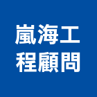 嵐海工程顧問股份有限公司,其他工程服務,服務,景觀建築服務,園藝服務