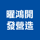 曜鴻開發營造股份有限公司,住宅營建,住宅設計,營建,營建機械