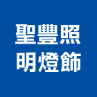 聖豐照明燈飾有限公司,照明燈飾,照明燈,照明,戶外照明燈