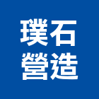 璞石營造股份有限公司,新北勤樸天闊