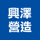 興澤營造股份有限公司,新北營建,營建,住宅營建,納骨塔營建