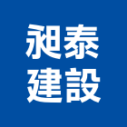 昶泰建設股份有限公司,新北土木工程,道路工程,模板工程,消防工程