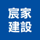 宸家建設股份有限公司,台中室內裝修工程,道路工程,模板工程,消防工程