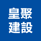 皇聚建設股份有限公司,台中油漆粉刷,泥作粉刷
