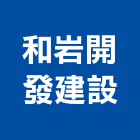 和岩開發建設股份有限公司,台北廠房,工廠廠房設計,蓋廠房,廠房租金