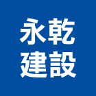 永乾建設股份有限公司,台中建設機械零件,五金零件生產,汽車零件,機械零件