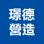 璟德營造有限公司,新竹縣市裝修工程,道路工程,模板工程,消防工程