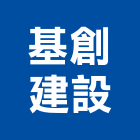 基創建設股份有限公司,2014年建案