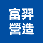 富羿營造有限公司,桃園參與建案