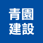 青園建設股份有限公司,台中建設