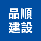 品順建設股份有限公司,台中建設機械零件,五金零件生產,汽車零件,機械零件