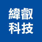 緯叡科技有限公司,led崁燈,led招牌,led路燈,led吸頂燈