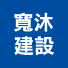 寬沐建設股份有限公司,工程營造,營造業,道路工程,模板工程