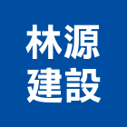 林源建設股份有限公司,台中建設機械,機械,重機械,機械五金