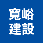 寬峪建設股份有限公司,南投縣開發