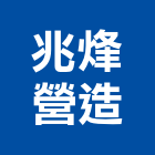 兆烽營造有限公司,南投縣登記字號,工廠登記