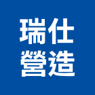 瑞仕營造有限公司,南投營造工程,道路工程,模板工程,消防工程