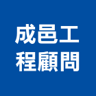 成邑工程顧問有限公司,台中景觀建築服務,服務,景觀建築服務,園藝服務