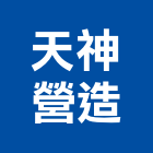天神營造有限公司,南投營造工程,道路工程,模板工程,消防工程