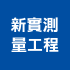 新實測量工程有限公司,台中測量工具,電動工具,手工具,二手電動工具