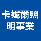 卡妮爾照明事業有限公司,燈飾,美術燈飾,家具燈飾,led燈飾